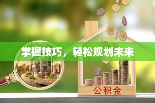 永昌掌握技巧，轻松规划未来