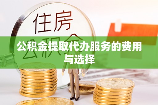 永昌公积金提取代办服务的费用与选择
