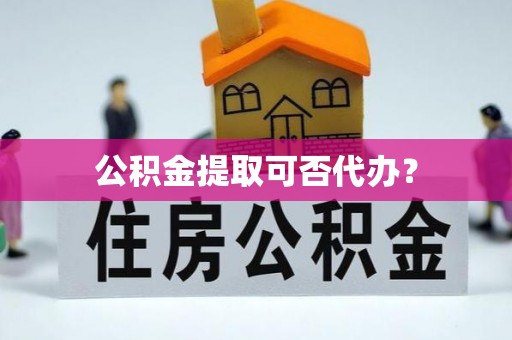 永昌公积金提取可否代办？