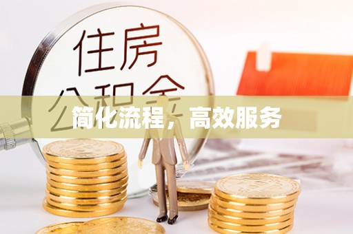 永昌简化流程，高效服务