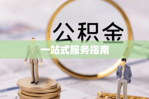 永昌一站式服务指南