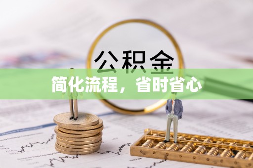 永昌简化流程，省时省心