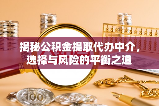 永昌揭秘公积金提取代办中介，选择与风险的平衡之道