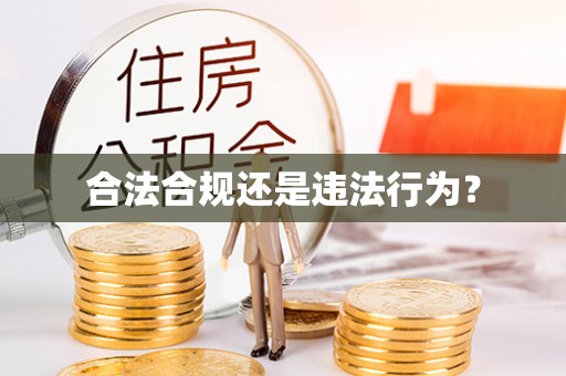 永昌合法合规还是违法行为？