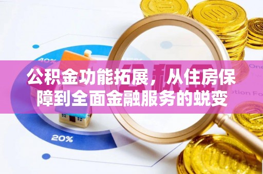 永昌公积金功能拓展，从住房保障到全面金融服务的蜕变