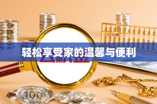 永昌轻松享受家的温馨与便利