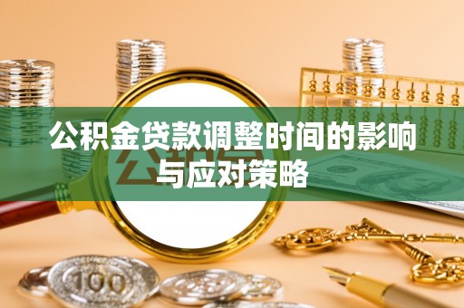 永昌公积金贷款调整时间的影响与应对策略