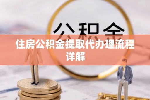 永昌住房公积金提取代办理流程详解