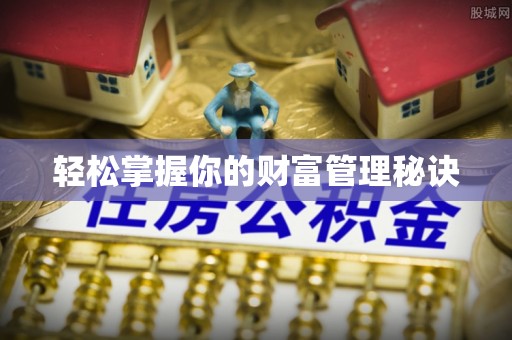 永昌轻松掌握你的财富管理秘诀