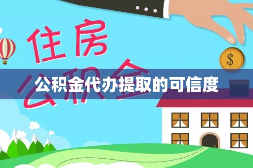 永昌公积金代办提取的可信度