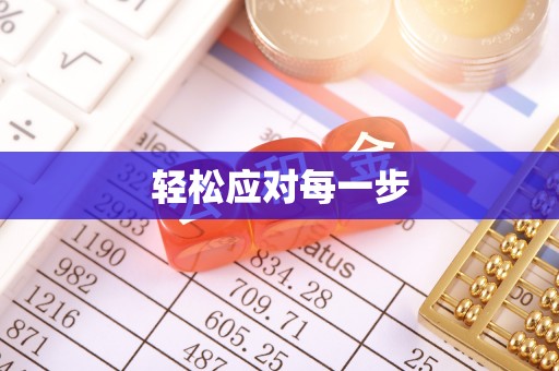 永昌轻松应对每一步
