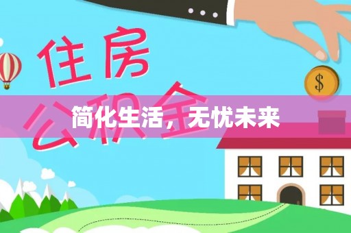 永昌简化生活，无忧未来