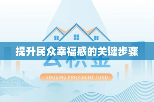 永昌提升民众幸福感的关键步骤