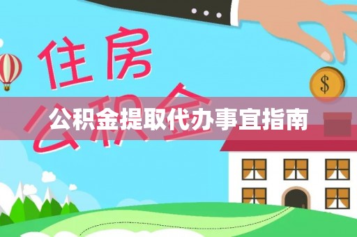 永昌公积金提取代办事宜指南