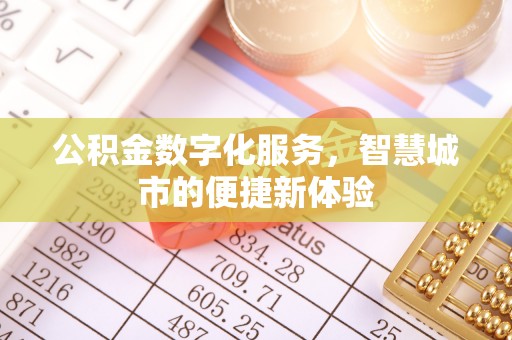 永昌公积金数字化服务，智慧城市的便捷新体验