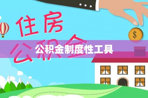 永昌公积金制度性工具