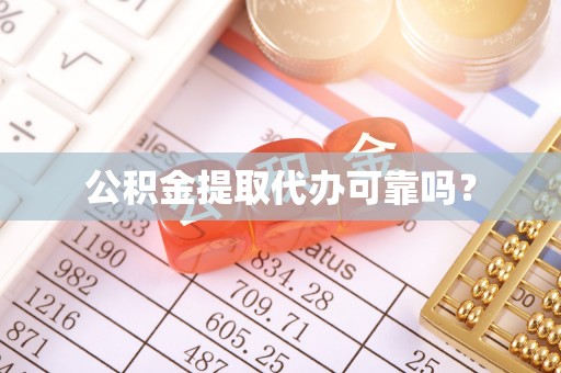 永昌公积金提取代办可靠吗？