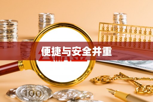 永昌便捷与安全并重