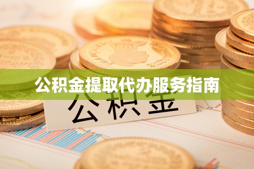 永昌公积金提取代办服务指南