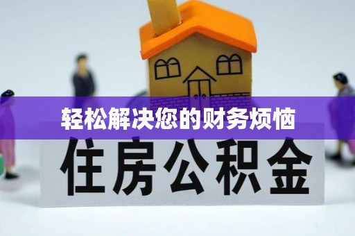 永昌轻松解决您的财务烦恼