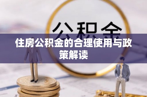 永昌住房公积金的合理使用与政策解读