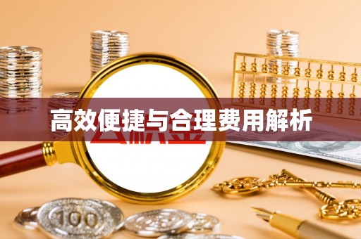 永昌高效便捷与合理费用解析