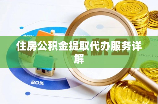 永昌住房公积金提取代办服务详解