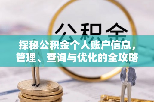 永昌探秘公积金个人账户信息，管理、查询与优化的全攻略