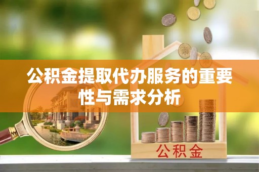 永昌公积金提取代办服务的重要性与需求分析