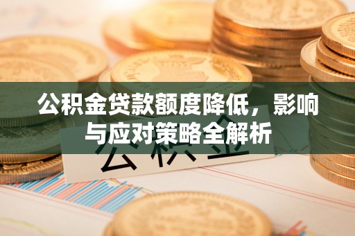 永昌公积金贷款额度降低，影响与应对策略全解析