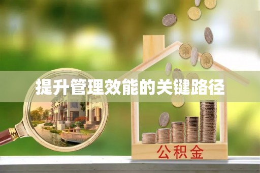 永昌提升管理效能的关键路径
