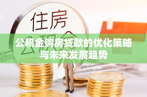 永昌公积金购房贷款的优化策略与未来发展趋势