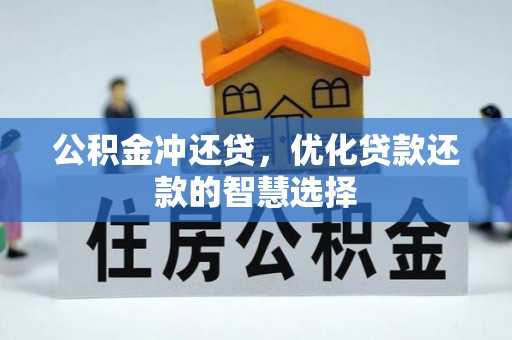 永昌公积金冲还贷，优化贷款还款的智慧选择