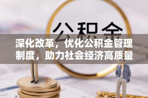 永昌深化改革，优化公积金管理制度，助力社会经济高质量发展
