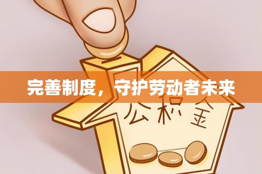 永昌完善制度，守护劳动者未来