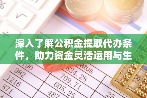 永昌深入了解公积金提取代办条件，助力资金灵活运用与生活规划