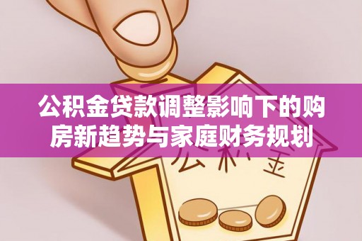 永昌公积金贷款调整影响下的购房新趋势与家庭财务规划