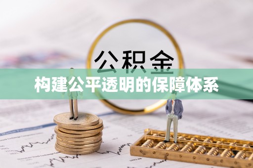 永昌构建公平透明的保障体系