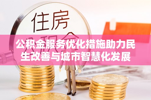 永昌公积金服务优化措施助力民生改善与城市智慧化发展