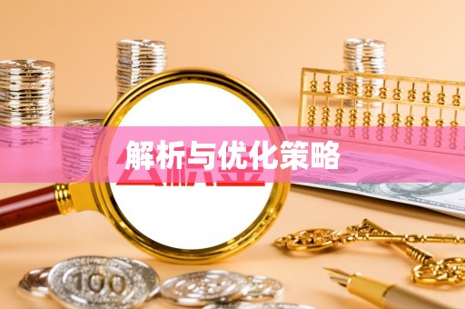 永昌解析与优化策略
