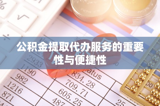 永昌公积金提取代办服务的重要性与便捷性