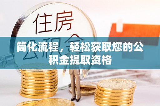 永昌简化流程，轻松获取您的公积金提取资格