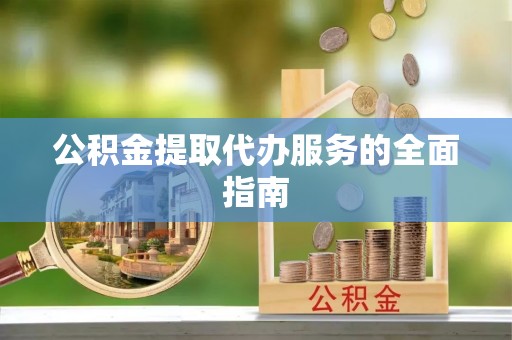 永昌公积金提取代办服务的全面指南