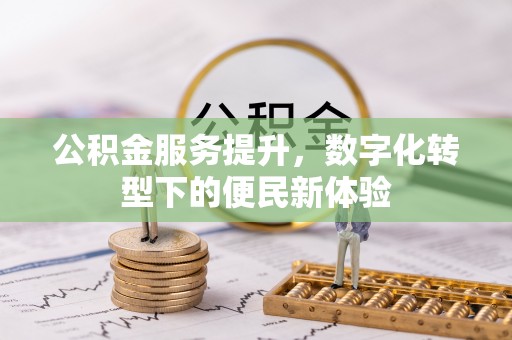 永昌公积金服务提升，数字化转型下的便民新体验