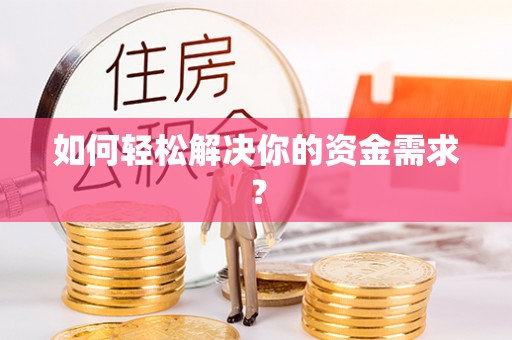 永昌如何轻松解决你的资金需求？