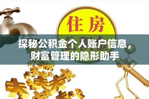 永昌探秘公积金个人账户信息，财富管理的隐形助手