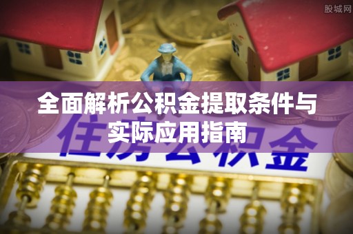 永昌全面解析公积金提取条件与实际应用指南
