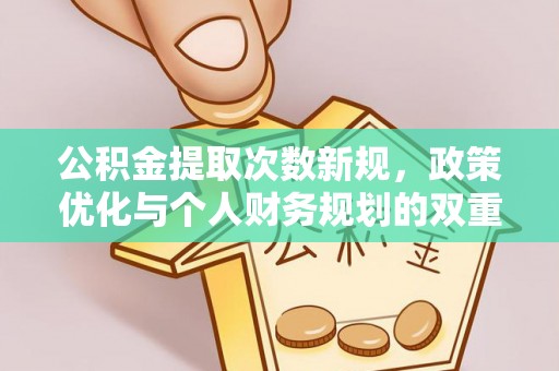永昌公积金提取次数新规，政策优化与个人财务规划的双重考量