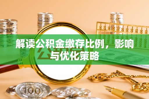 永昌解读公积金缴存比例，影响与优化策略