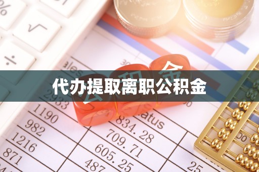 永昌代办提取离职公积金